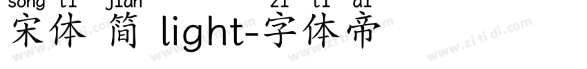 宋体 简 light字体转换